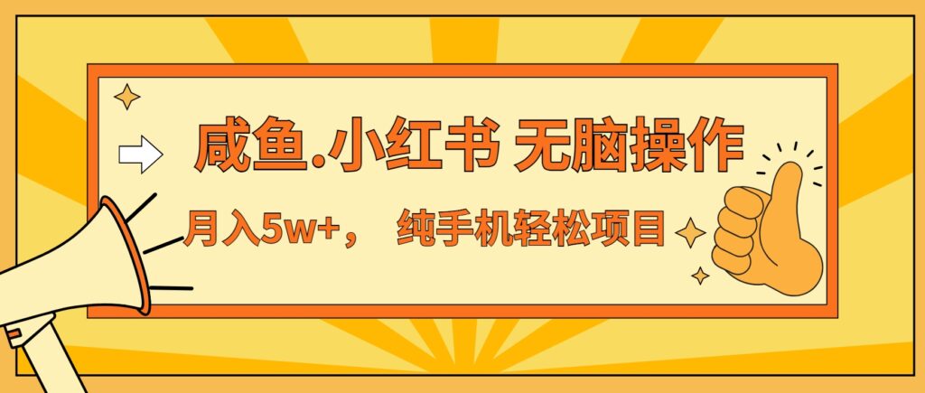 图片[1]-7天赚2.6万_咸鱼小红书暴利项目无脑操作-爱分享资源网
