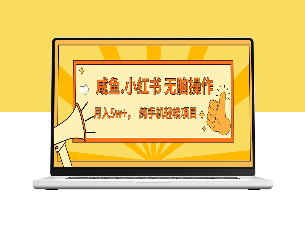 7天赚2.6万_咸鱼小红书暴利项目无脑操作-爱分享资源网