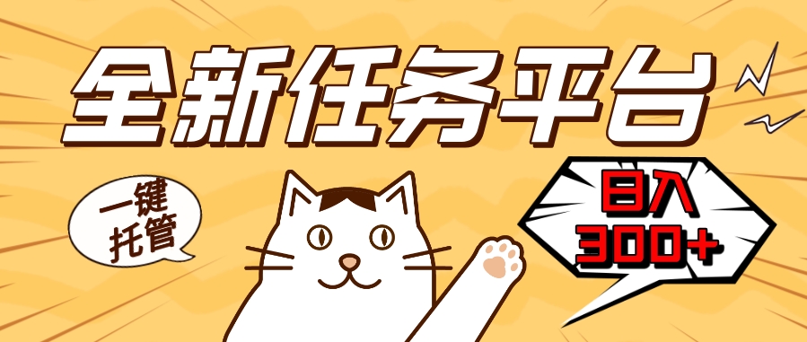 图片[1]-全新任务平台一键托管_日赚300+开启额外收入-爱分享资源网