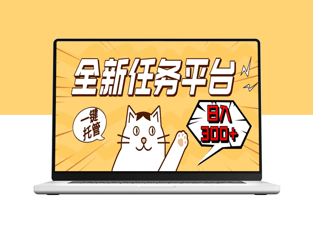 全新任务平台一键托管_日赚300+开启额外收入-爱分享资源网
