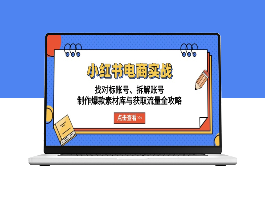 小红书电商实战_精准选标账号_爆款素材打造与流量获取-爱分享资源网