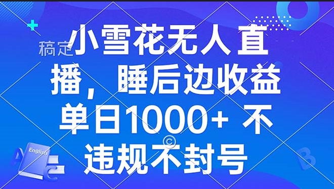 图片[1]-零粉丝直播开播_睡后收益破千-爱分享资源网