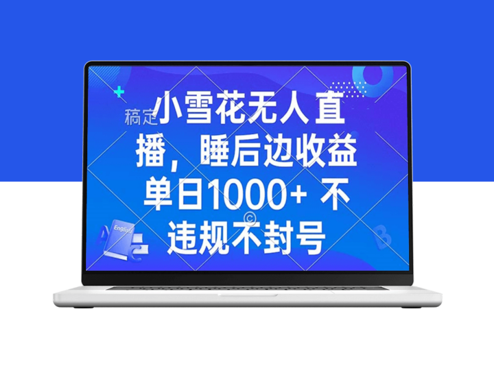 零粉丝直播开播_睡后收益破千-爱分享资源网