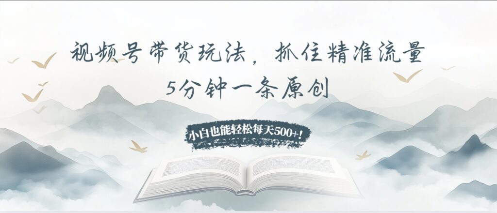 图片[1]-视频号带货_精准流量_高效转化_每天赚500+-爱分享资源网