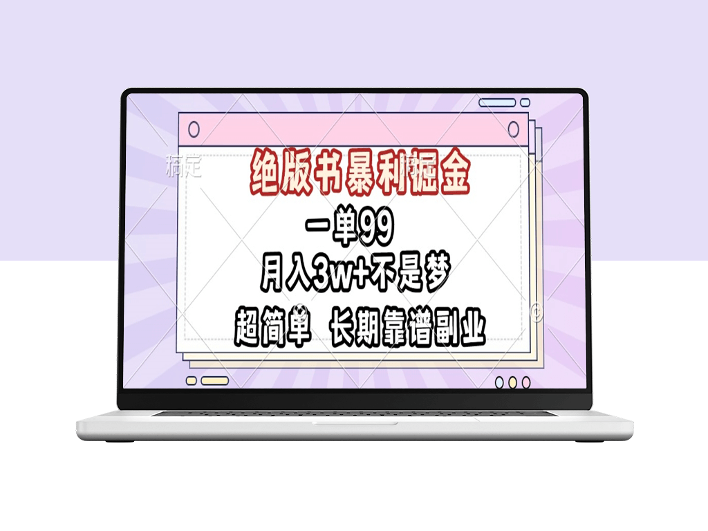 一单99元_绝版书翻倍赚钱_月入3万不是梦-爱分享资源网