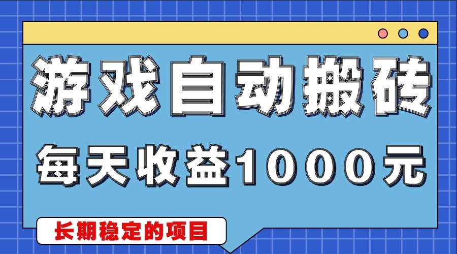 图片[1]-零脑力搬砖日赚1000+_稳赚不赔的副业-爱分享资源网