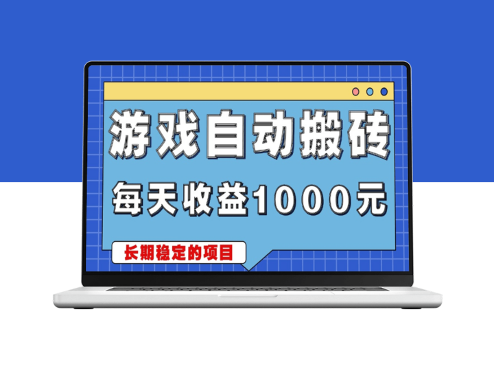 零脑力搬砖日赚1000+_稳赚不赔的副业-爱分享资源网