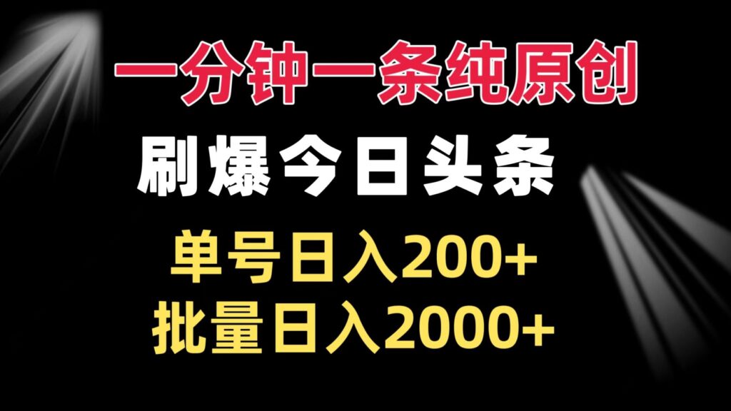 图片[1]-一分钟创作今日头条爆款_批量操作日入2000+-爱分享资源网