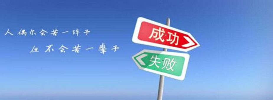 当你认为要成功的时候，其实就是你最危险的时候