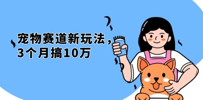 图片[1]-宠物赛道新机遇_3个月赚10万-爱分享资源网