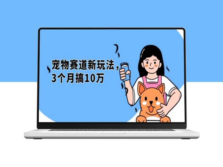 宠物赛道新机遇_3个月赚10万-爱分享资源网