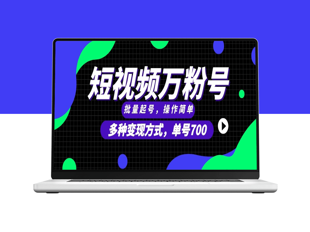 短视频爆粉_多渠道变现_快速复制无限扩展-爱分享资源网