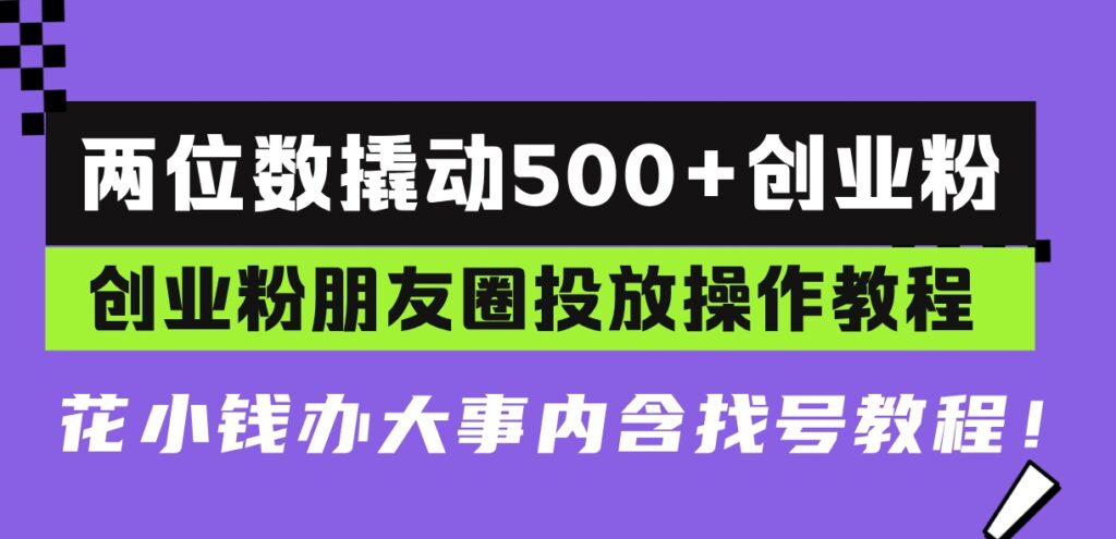 图片[1]-低预算高回报_两位数撬动500+创业粉_朋友圈精准投放-爱分享资源网