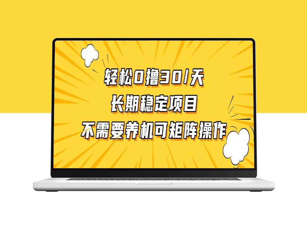 日赚30+_无需投入无需养鸡_稳定盈利方法-爱分享资源网
