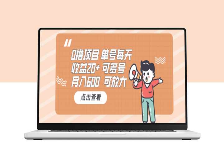 零成本单号月入600+_支持多号批量操作-爱分享资源网