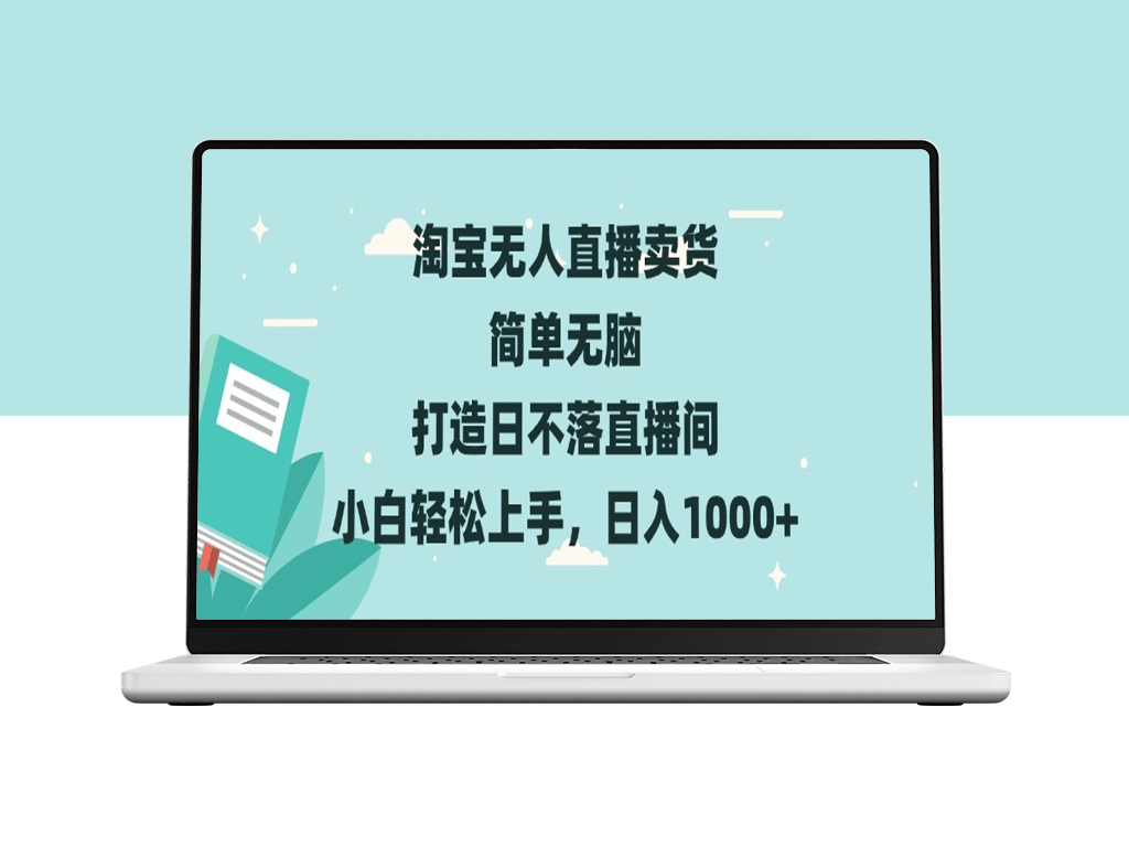 淘宝无人直播卖货_零基础小白打造日不落直播间-爱分享资源网