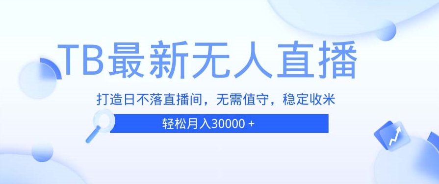 图片[1]-TB无人24小时直播间_无需真人出镜_全天候高效运营-爱分享资源网