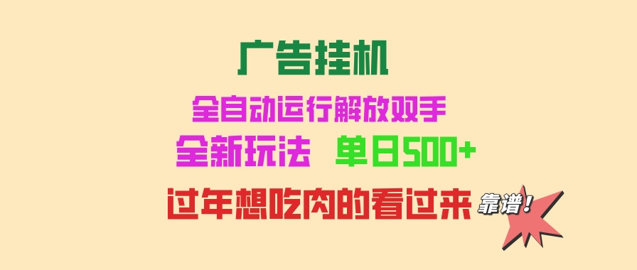 图片[1]-全自动广告挂机_单机运行500+_小白快速上手-爱分享资源网