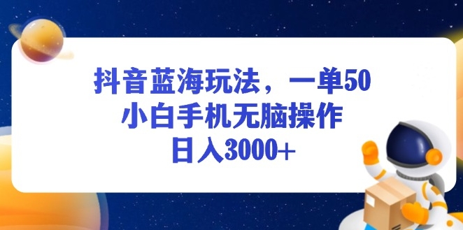 图片[1]-抖音蓝海爆款玩法_0基础操作日赚3000+