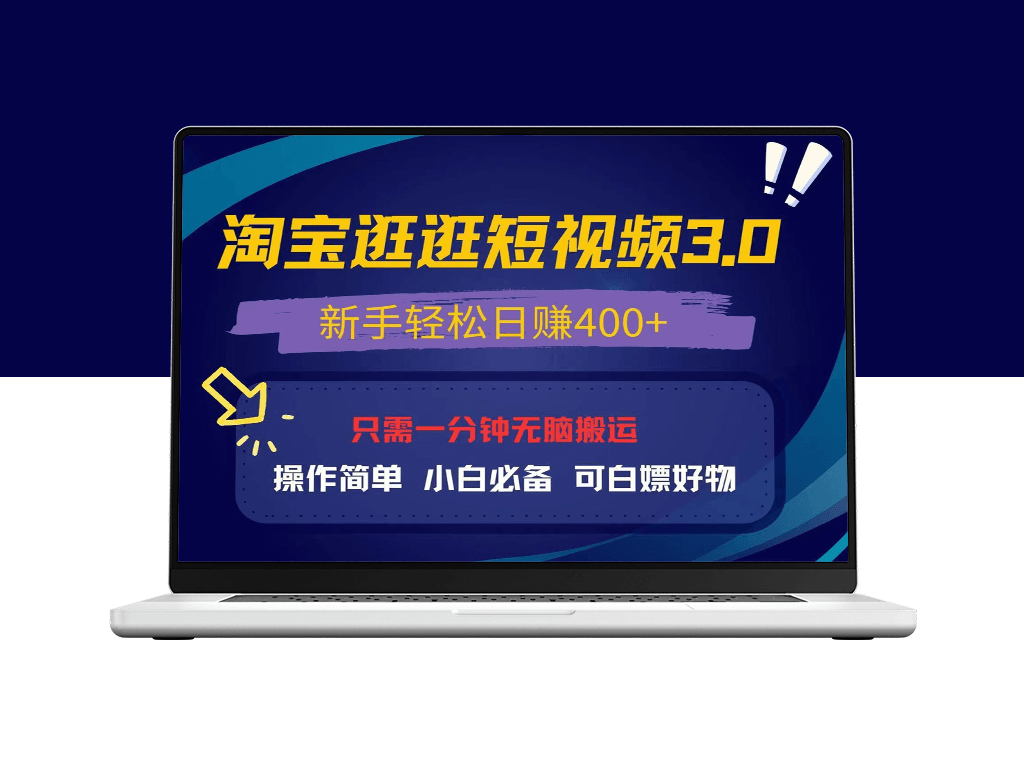 淘宝逛逛视频3.0全新升级_新手也能日赚400+
