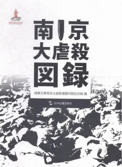 南京大屠杀：历史真相与影像纪实-爱分享资源网
