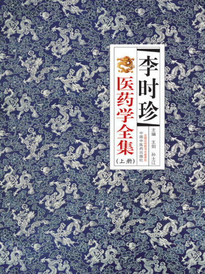李时珍医药学全书：中华草药智慧与经典方剂精粹