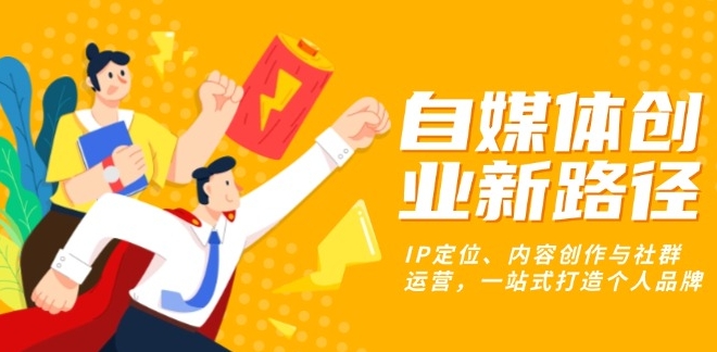 图片[1]-个人品牌自媒体创业IP定位_内容创作与社群运营-爱分享资源网