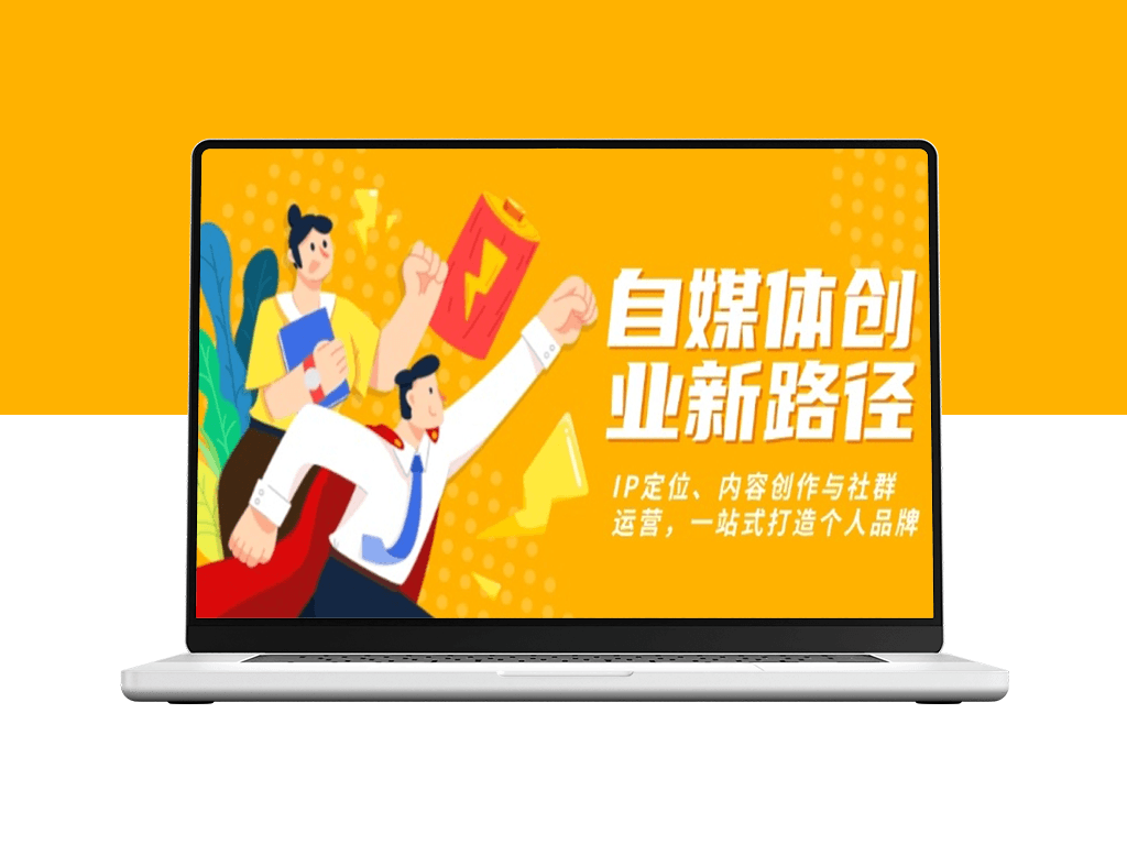 个人品牌自媒体创业IP定位_内容创作与社群运营-爱分享资源网