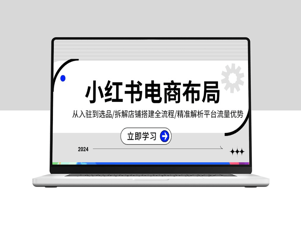 小红书电商布局_从入驻到选品_店铺搭建与流量引流-爱分享资源网