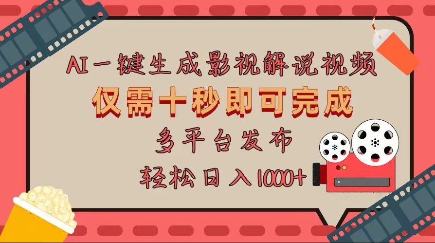 图片[1]-AI原创影视解说视频_十秒快速制作_多平台一键发布-爱分享资源网