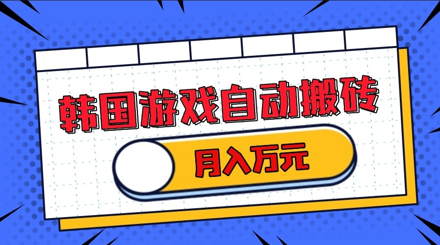 图片[1]-韩国热门游戏搬砖月入万元_单机收益突破200+-爱分享资源网