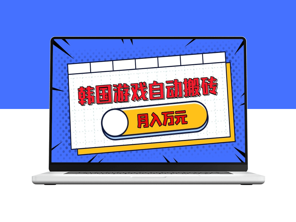 韩国热门游戏搬砖月入万元_单机收益突破200+-爱分享资源网
