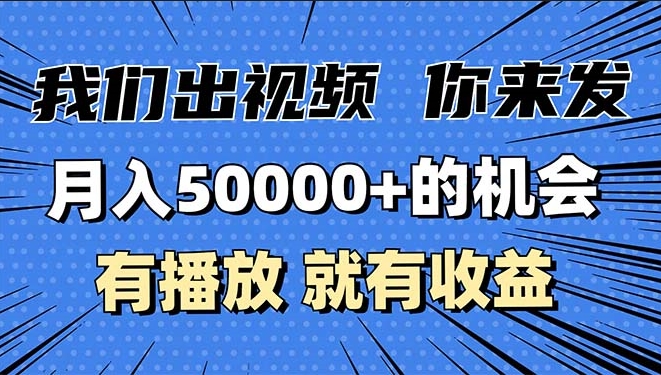 图片[1]-月入5万+_发布视频播放赚收益-爱分享资源网