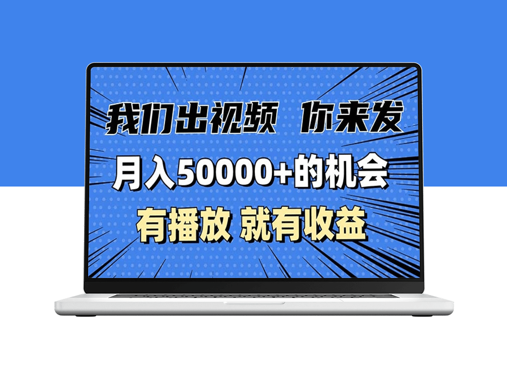 月入5万+_发布视频播放赚收益-爱分享资源网