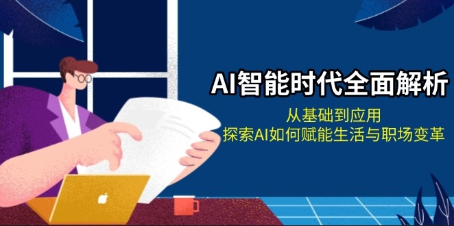 图片[1]-AI智能从基础到前沿应用_探寻AI推动生活与职场的变革-爱分享资源网