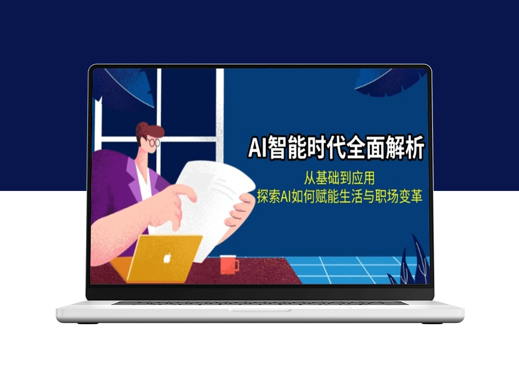 AI智能从基础到前沿应用_探寻AI推动生活与职场的变革-爱分享资源网
