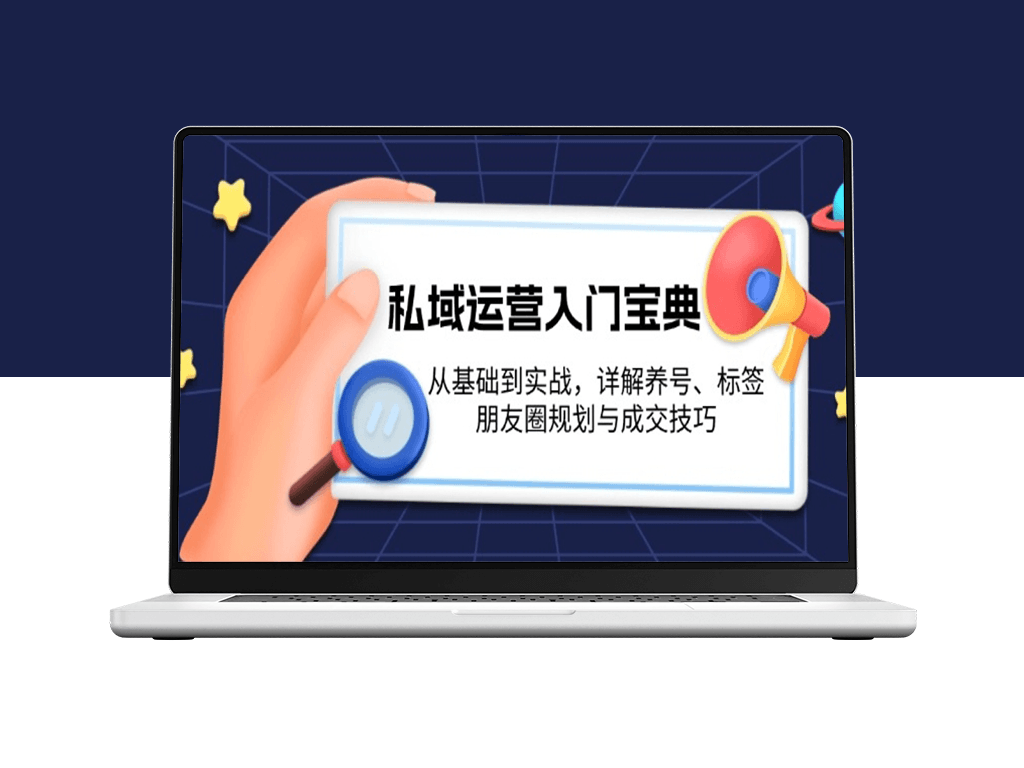 私域运营从养号到成交技巧_标签管理与朋友圈规划-爱分享资源网