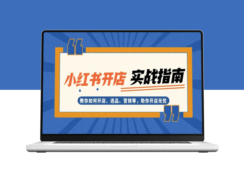 小红书开店从选品到营销_打造爆款店铺-爱分享资源网