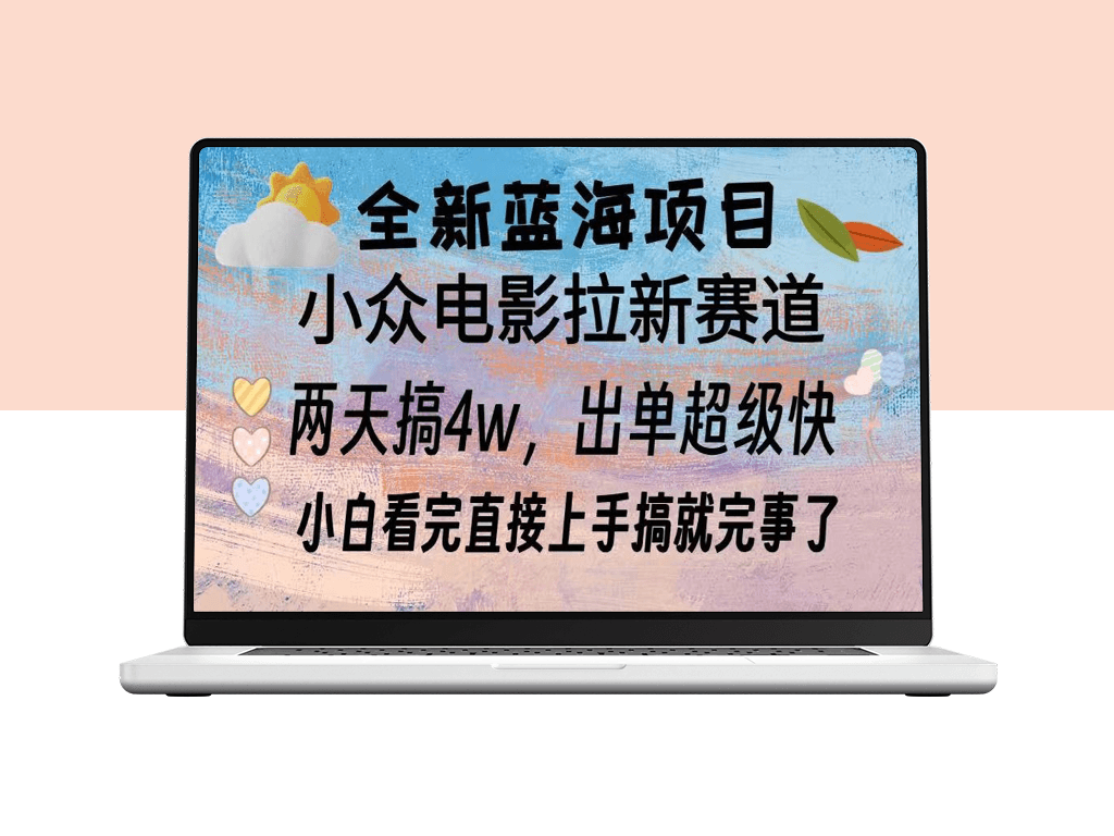 电影拉新2天赚3W_每天仅需2小时搞定-爱分享资源网
