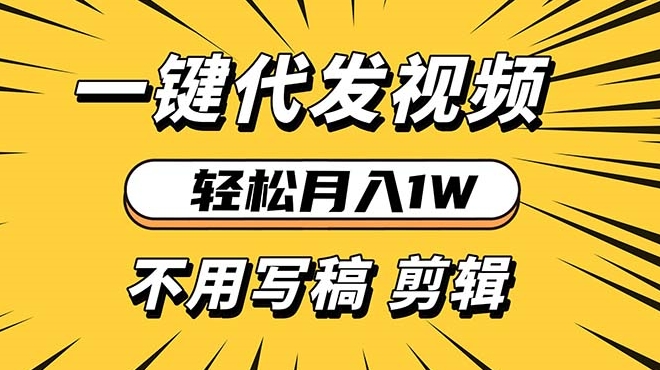 图片[1]-一键代发视频_无需写稿与剪辑_月入1W适合新手小白-爱分享资源网