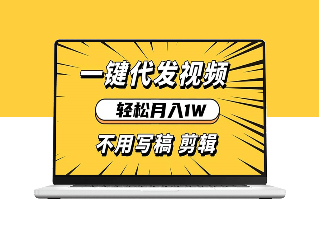 一键代发视频_无需写稿与剪辑_月入1W适合新手小白-爱分享资源网
