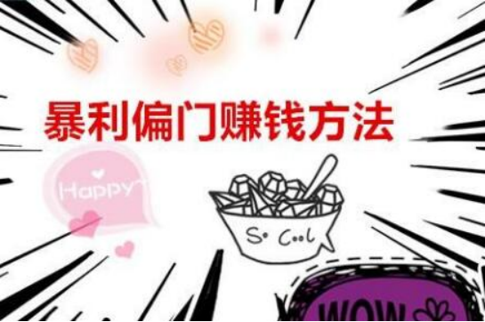 图片[1]-不起眼的偏门小项目都在闷声发大财
