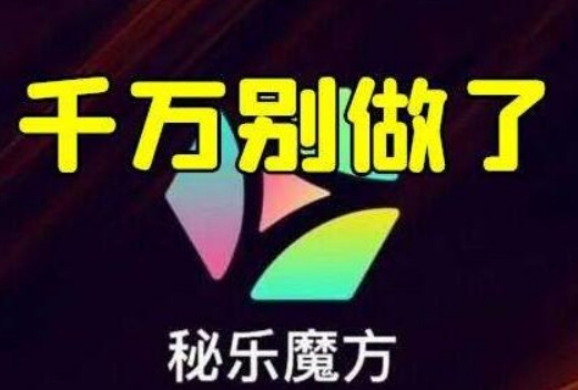 从秘乐传销盘讲起，聊草根如何在网络正确赚钱-爱分享资源网
