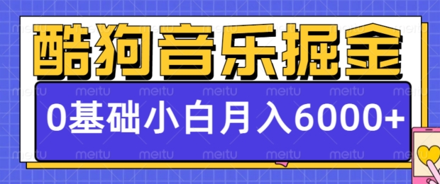 酷狗音乐赚钱新机会_0基础入门_每天10分钟_月入过万不难-各类资源论坛-网络分享-爱分享资源网