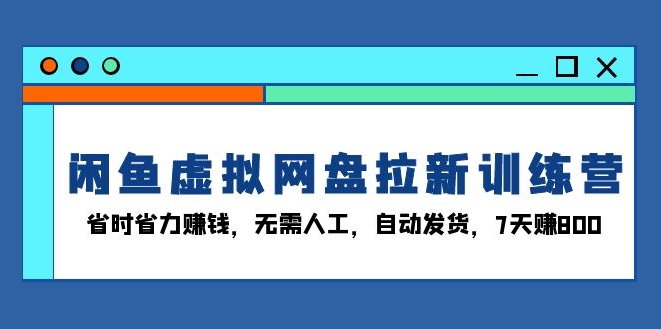 图片[1]-闲鱼虚拟网盘拉新训练营_无需人工操作_7天赚800元-爱分享资源网