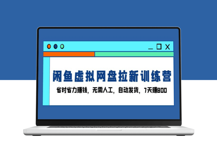 闲鱼虚拟网盘拉新训练营_无需人工操作_7天赚800元-爱分享资源网