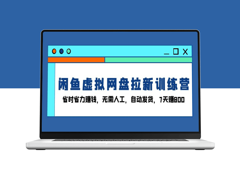 闲鱼虚拟网盘拉新训练营_无需人工操作_7天赚800元-爱分享资源网