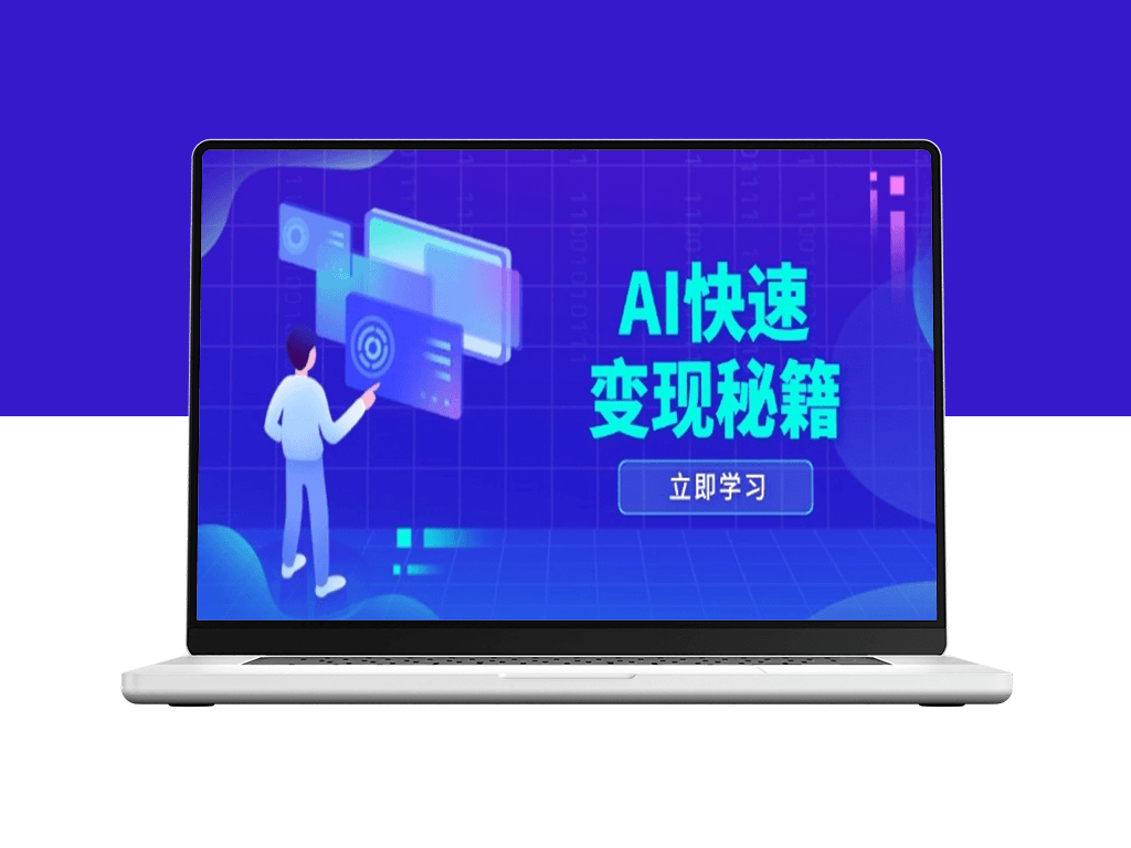 AI盈利核心策略_打造高效变现路径_开启书变课新机遇-爱分享资源网