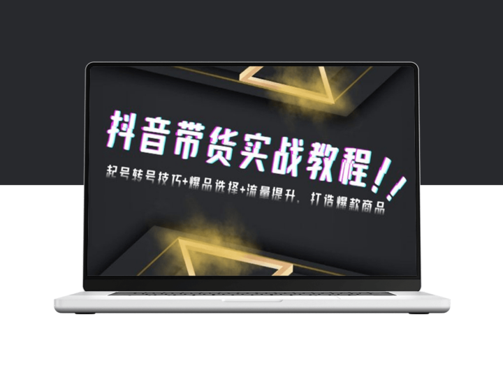 抖音带货从起号到选品与流量引爆_打造爆款商品-爱分享资源网