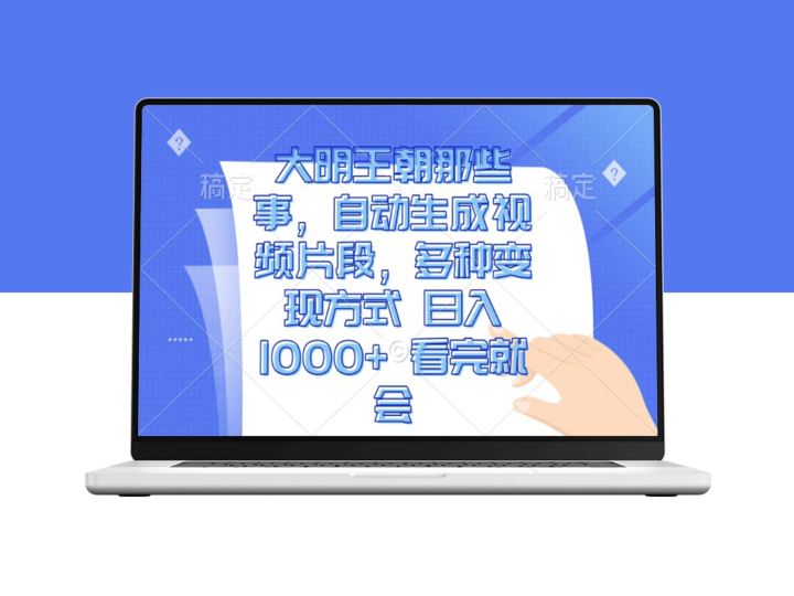 大明王朝那些事_自动生成视频日入千元-爱分享资源网